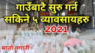 5 Business ideas for Village Area in Nepal 2021 गाउँबाटै सुरु गर्न सकिने ५ ब्याबसायहरु २०७७/७८