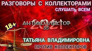 ТАТЬЯНА ВЛАДИМИРОВНА VS КОЛЛЕКТОРОВ. СТАВЬ ЛАЙК. РАЗГОВОРЫ С КОЛЛЕКТОРАМИ. КОЛЛЕКТОРЫ. БАНКИ. МФО.