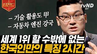 [#티전드] 우리는 왜 지금 행복하지 않을까? 자신을 150% 소모하며 사는 한국인 특징 정리 | #어쩌다어른