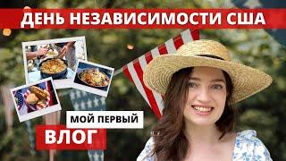 День Независимости США  Почему этот праздник так важен для американцев?