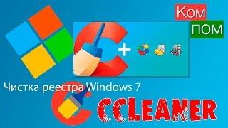 Очистка реестра в Windows 7