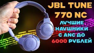 Лучшие полноразмерные наушники с ANC до 6000 рублей - JBL Tune 770 NС честный обзор