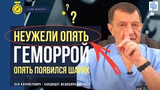 НЕУЖЕЛИ ОПЯТЬ ГЕМОРРОЙ? - Делали операцию, но ОПЯТЬ ПОЯВИЛСЯ ШАРИК. Геморрой или нет?