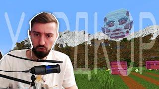 СМОТРЯЩИЙ ТИТАН - Minecraft Hardcore