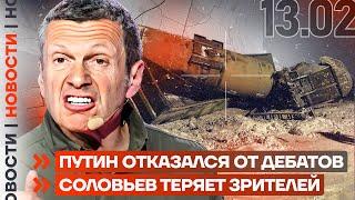 ️ НОВОСТИ | ПУТИН ОТКАЗАЛСЯ ОТ ДЕБАТОВ | СОЛОВЬЕВ ТЕРЯЕТ ЗРИТЕЛЕЙ