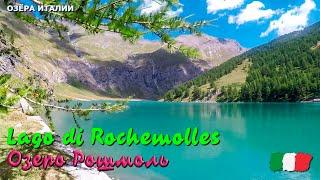  Озеро Рошмоль (Lago di Rochemolles) в Италии