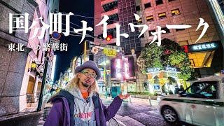 【散歩】地元民が仙台市国分町を解説しながら歩く【Sendai,Japan-Walking Tour around the City】