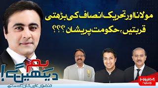 HUM DEKHEN GEY with Mansoor Ali Khan | 18 SEP 2024 | Hum News