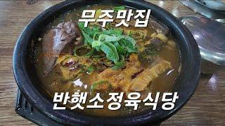 무주맛집/무주로떠나버렸다!맛있는걸 먹어야지!/반햇소정육식당