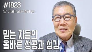 [날마다 기막힌 새벽 #1823] 믿는 자들의 올바른 성공과 섬김
