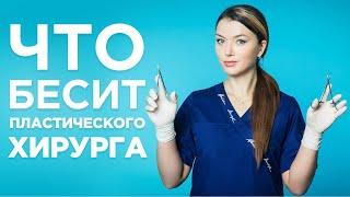 ЧТО БЕСИТ ПЛАСТИЧЕСКОГО ХИРУРГА? Ирина Василенко - практикующий пластический хирург