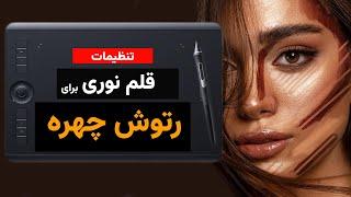 تنظیمات قلم نوری برای رتوشرها