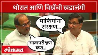 अधिवेशनात Radhakrishna Vikhe Patil Vs Balasaheb Thorat खडाजंगी...काय झालं पाहा... | Lokmat | SA4