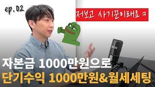 자본금 1000만원 부동산 경매투자법 | 월세세팅&단기매도 [자본금별 경매투자 2부]