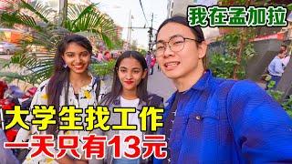 孟加拉美女大学生找工作，一天才十三元！想跟着我上班，我拒绝了【子安环球故事】