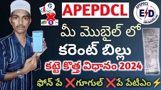 how to pay apepdcl electricity bill online||apepdcl current bill online payment|apepdcl bill payment