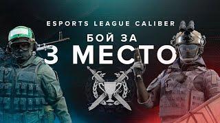 Калибр | Турнир ELC Season 1| Матч за 3 место: RD vs BH