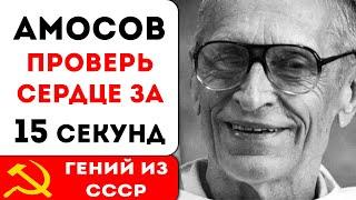 Тест Амосова: Как проверить сердце за 15 секунд!