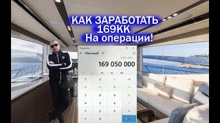 ЧИСТЫЙ ПРОФИТ С ОПЕРАЦИИ 169 МИЛЛИОНОВ РУБЛЕЙ (feat. Maxim Mixer)