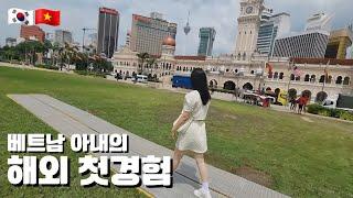 한베커플 첫 해외여행 2ㅣ미녀베트남여자친구ㅣ말레이시아쿠알라룸푸르ㅣ[마이쭈  한베커플]