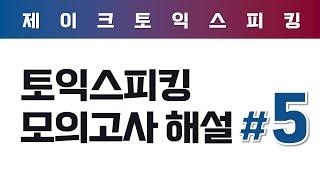 ALL NEW 토익스피킹 실전 모의고사 해설 (5)
