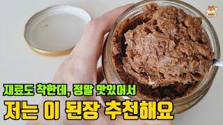 많고 많은 된장 중, 집된장처럼 맛있고 감칠맛나는 된장! 된장찌개,  맑은 된장국, 쌈장까지 다 맛있게 만들수 있는 이 된장 추천해요!