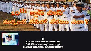 How to join merchant navy after tenth class pass| 10th పాస్ అయ్యినవారు మర్చంట్ నేవీ లో చెరటం ఎలా?