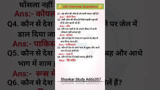 IAS Interview Questions || UPSC Interview Question  #iasinterview #upscinterview #question #shorts