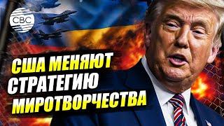 Как Трамп применяет жесткость для достижения мирав Украине