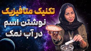 تکنیک عجیب و قدرتمند متافیزیکی آب و نمک|نوشتن اسم در آب نمک و تاثیرات شگفت‌انگیزش
