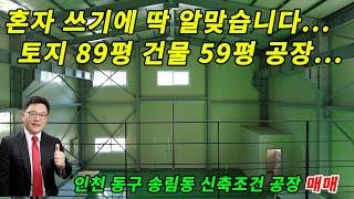 인천공장매매 혼자 쓰기에 딱 알맞은 100평 이하 소형 신축공장입니다. 토지 100평 이하 건물 연면적 59평의 인천 동구 송림동 신축조건 소형 공장 매매