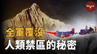 17名登山者為何全部一夜消失？只有6740米的雪山為何至今無人登頂？卡瓦格博峰的秘密 | Wayne調查