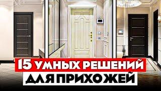 19 КРУТЫХ идей для вашей ПРИХОЖЕЙ! Лайфхаки для дома. Как живут другие.