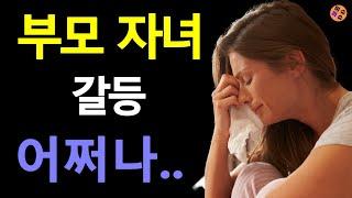 부모 자녀 갈등, 가족 갈등 어쩌나..