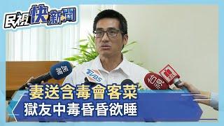 妻送含毒會客菜 3獄友中毒昏昏欲睡－民視新聞