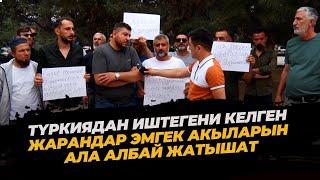 Түркиядан иштегени келген жарандар эмгек акыларын ала албай жатышат