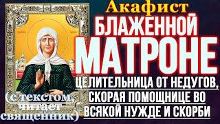 Акафист святой блаженной Матроне Московской молитва блаженной Матроне Московской о исцелении, помощи