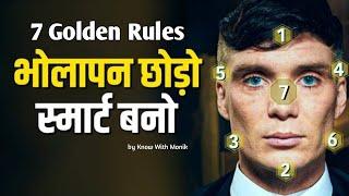 Bholapan Chhodo Smart Bano || 7 Golden Rules || Know With Monik