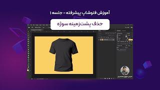 آموزش فتوشاپ پیشرفته جلسه دوم | حذف پس زمینه عکس در فتوشاپ 1