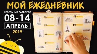 Оформление BULLET JOURNAL | Недельный Разворот - Достопремичательности- 08-14.04.19