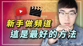 【這是最快的YouTube成長計劃】如果我在2023年開通YouTube頻道，我會這樣做