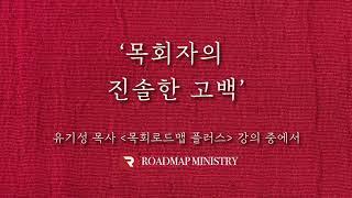 목회자의 진솔한 고백 / 유기성 목사 '목회로드맵' 강의중에서