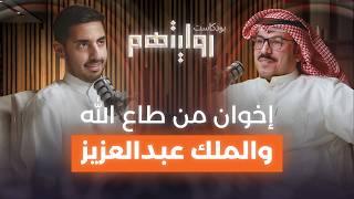 تاريخ الخليج في القرن العشرين | بودكاست روايتهم 023 | عبدالكريم المجهول