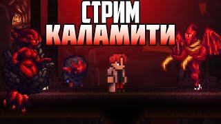 ПЕРВЫЙ РАЗ В КАЛАМИТИ СТРИМ CALAMITY mod ТЕРРАРИЯ СТРИМ