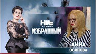 ИЗБРАННЫЙ: «Анна Осипова в гостях у Карины Сарсеновой»