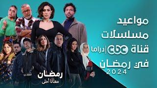 مواعيد عرض مسلسلات قناة cbc دراما في رمضان 2024