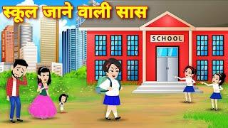 hindi story | स्कूल जाने वाली सास | Cartoon video | hindi kahaniyan | sas bahu ki kahani | kahaniyan