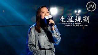 Janice Vidal 衛蘭 - 生涯規劃 (FanCam 4K) @ 樂敦養潤水 X KKBOX《Janice衛蘭 夜の養潤 Music Live》20240117