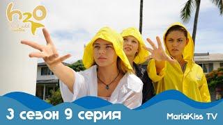 H2O: Просто добавь воды - 3 сезон 9 серия (Full HD)