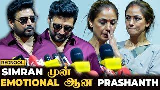 Prashanth பேசப்பேச கலங்கிய Simran  "என்னை எல்லாரும் பாராட்டுறாங்க.. இவங்க இல்லாம நான்.." | Andhagan